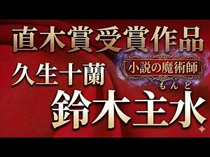 【朗読】【直木賞受賞作】「鈴木主水」[時代小説/歴史小説/大人向け読み聞かせ/耳で聞く小説]久生十蘭:作/ベルエポック:朗読