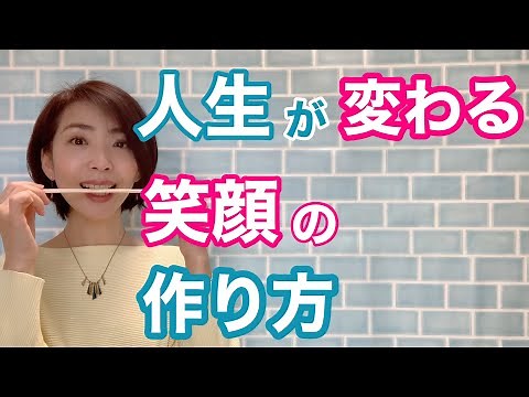 私の笑顔 逆転劇❗️アナウンサーが教える笑顔の作り方と、笑顔の科学的効果。