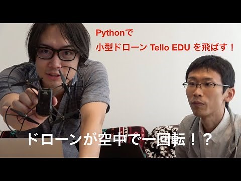 【Tello EDU】Pythonで小型ドローン Tello EDU を飛ばす！ドローンが空中で一回転！？
