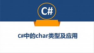 C#中的char类型及应用