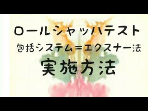 ロールシャッハテスト