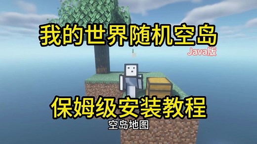《我的世界Java版随机空岛》保姆级安装教程