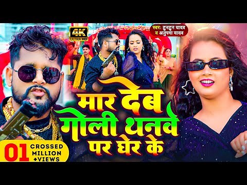 Video | मार देब गोली थनवे पर घेर के | Tuntun Yadav & Anupma Yadav | New Bhojpuri Song 2024