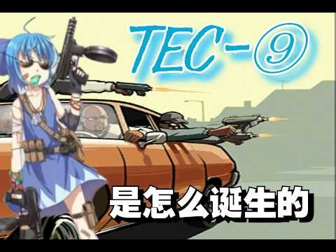 游戏中出现的TEC 9是怎么诞生的，他是怎么变成毒贩的“制式武器”的？