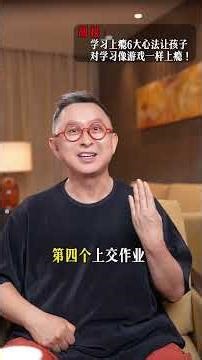 "6 Ways to Make Kids Addicted to Learning—Just Like Gaming!"学习上瘾6大心法 ，让孩子对学习像游戏一样上瘾！