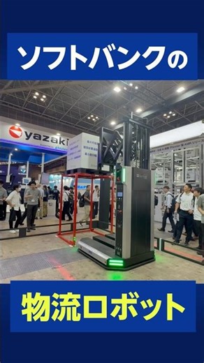 ソフトバンク×物流ロボット｜物流業界の人手不足を解消！　#shorts #2024年問題 #物流