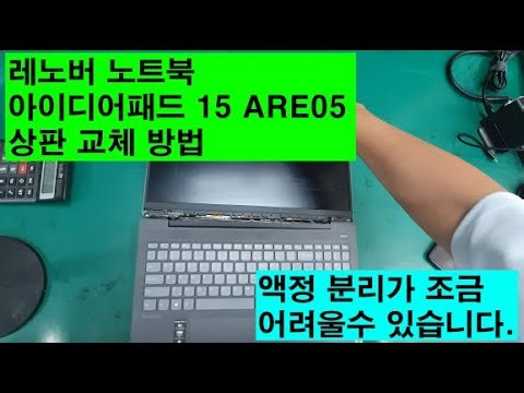레노버 노트북 아이디어패드 15ARE 상판 교체 방법 (수원 노트북수리 일상)