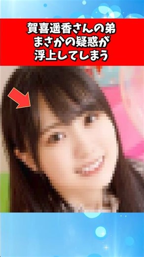 A shocking suspicion has surfaced regarding Haruka Kaki's younger brother.