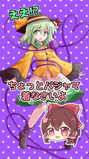 【東方Project】古明地こいし ちょっとパジャマ着なさいよ【二次創作・ゆっくり】#shorts