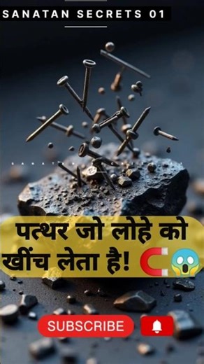 “लोहे को खींचने वाला पत्थर! 🧲 | Myth या Science?”😱 #mythology #mahadev