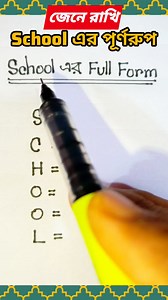 2.3M views · 15K reactions | School এর Full Form জেনে রাখি। অনেকেই এটি জানিনা। না দেখলে মিস করবেন। #new #school #English #fbreelsfypシ゚viral #schoolfullform #জানারআছেঅনেককিছু | জানার আছে অনেক কিছু | Facebook