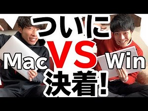 【大学のパソコン選び】Mac vs Windowsに決着！現役理系大学生が選ぶパソコン