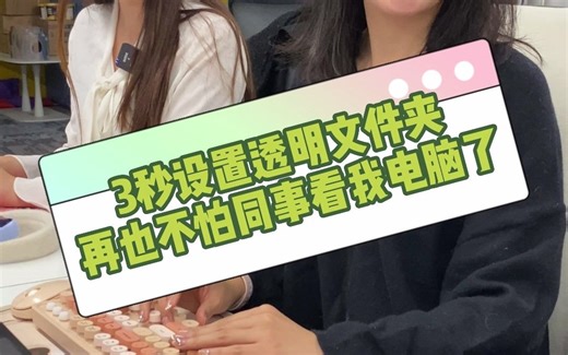 3秒设置透明文件夹，再也不怕同事看我电脑了