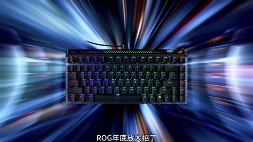 7594047365075552741到货给兄弟们RO11个体验一下！ #rog魔导士ace75he #rog魔导士磁轴 #rog外设 #磁轴键盘 #无畏契约