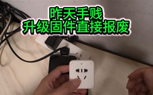 小米智能插座手贱升级固件直接报废，手机Wi-Fi无法加入chuangmi-plug-v1插座Wi-Fi彻底报废了，大家小心了