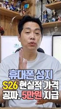 S26 현실적인 평균 가격은 공짜에 현금 5만원 지급정도입니다 (요금제+단순 부가서비스 가입시) #S26_가격 #S26_공짜 #휴대폰성지 #폰찍좌카페 #휴대폰싸게사는법 #phone