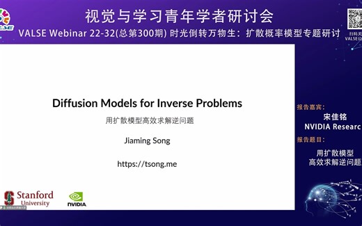 20221228【时光倒转万物生：扩散概率模型专题研讨】宋佳铭：用扩散模型高效求解逆问题