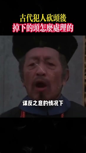 古代犯人砍头后，掉下的头怎么处理的！ #歷史 #歷史故事 #中國歷史 #古代历史 #历史冷知识 #古代歷史