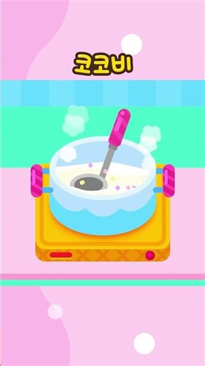 "아이스크림 트럭 출동!" 🚛 맛있는 아이스크림 사세요~! 🍦 | 코코비