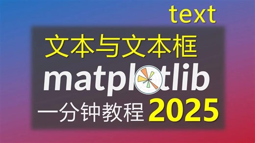 matplotlib文本与文本框