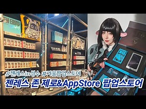 제인도 코스프레하고 젠존제 팝업 다녀옴