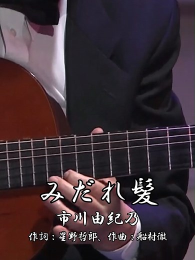 みだれ髪 - 市川由紀乃の魅力溢れる演歌