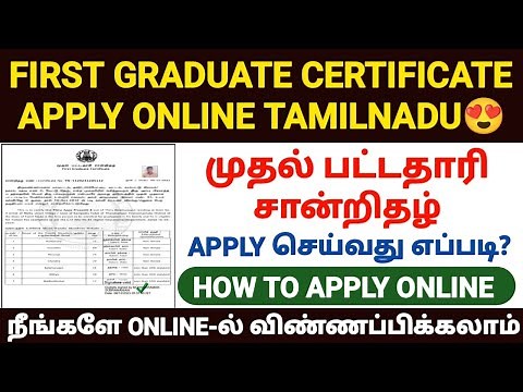 first graduate certificate apply online tamil | how to apply first graduate certificate online tamil