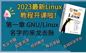 零基础趣学Linux 之 第一章 GNU/Linux名字的来龙去脉