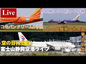 Live-166 のんびり空トーク -Air Note- 富士山静岡空港「空の日 2日目」ライブ Shizuoka Airport 2025/9/27