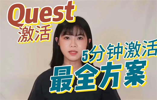 ［2024-6月更新］ Meta Quest激活全网最小白、最简单、最全的方案都在这里
