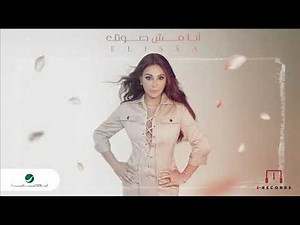 اليسا - انا مش صوتك - شارة مسلسل ع أمل 2024