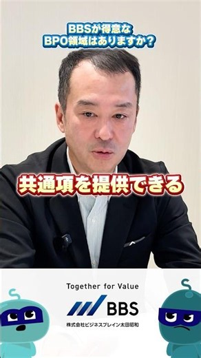 【1分解説】BBSが得意なBPO領域は？経理・人事に強い理由を解説！
