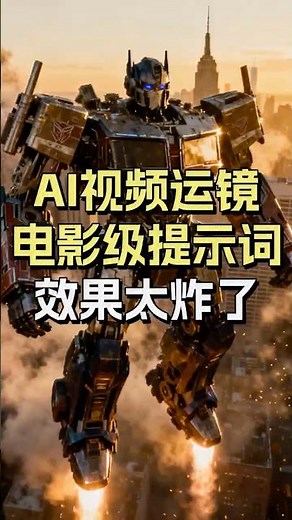 AI电影级运镜提示词！小白也能做好莱坞大片 #ai #ai视频 #aigc #人工智能 #ai工具