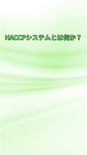 HACCPとは？ HACCPを学びたい方へ‼️ 本編はYouTubeをご覧ください。 #HACCP #危害要因分析重要管理点 #食品安全 #食品安全マネジメントシステム #食品安全コンシェルジュ