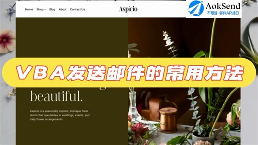 VBA发送邮件的常用方法？VBA如何自动发信？ VBA发送邮件需要配置什么设置？怎么使用VBA发送邮件？