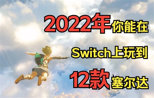 2022年你能在Switch上玩到的12款塞尔达传说系列作品
