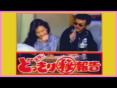 スターどっきりマル秘報告 放送告知CM（1988年2月12日分）