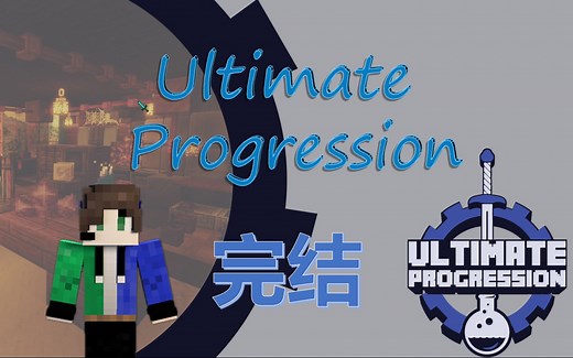 Ultimate Progression 完结篇 钢质机壳【我的世界海福的1.16.5超难魔改整合包游戏实况】