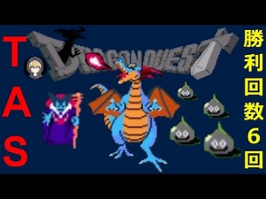 【TASさんの休日】FCドラゴンクエストⅠ（ドラクエ1）_最少戦闘勝利数クリアしてみた（6回）