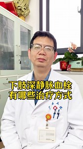 下肢深静脉血栓，有哪些治疗方式
