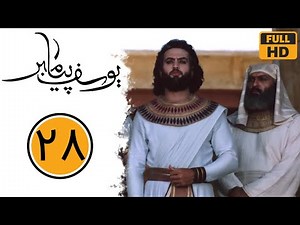 سریال یوسف پیامبر - قسمت 28 | Serial Yusuf Payambar - Part 28