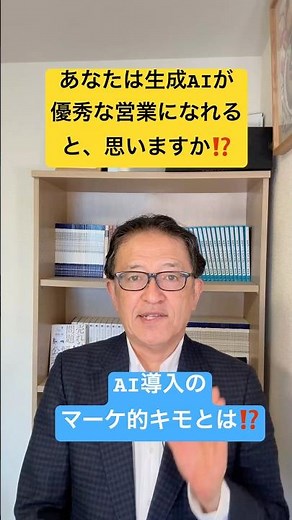 【経営者必見‼️】生成AIで営業の成果を出すために必要なこととは⁉️ #マーケティング
