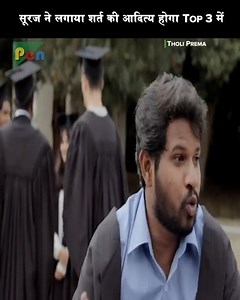 1.1M views · 27K reactions | सूरज ने लगाया शर्त की आदित्य होगा Top 3 में | Pen Movies | Facebook