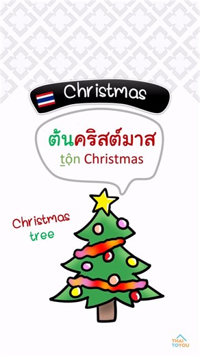 ThaiToYou-Learn Thai Smartly on Instagram: "🇹🇭📌REMEMBER THIS!📌 In Thai compound nouns, the main word (head noun) comes first, and the describing word comes after.✨ 🇬🇧Eng: Christmas Day 🇹🇭Thai: day + Christmas = 📆วันคริสต์มาส /wan Christmas/ 🇬🇧Eng: Christmas party 🇹🇭Thai: party + Christmas = 🎉ปาร์ตี้คริสต์มาส 💬In your language, do you say Christmas+party or party+Christmas? Comment down below! ✨❄️⭐️🎄🎁🎅☃️✨ เมอร์รีคริสต์มาส!🥳Merry Christmas! (ล่วงหน้า /luang-na/ = in advance 😆)