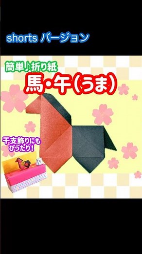 折り紙1枚で馬の作り方【干支の午】