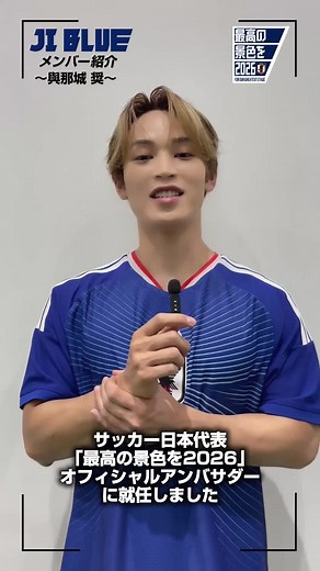 JI BLUE メンバー與那城奨インタビュー