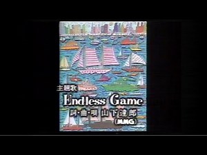 誘惑 (最終回) opening & ending - ♪ 山下達郎 ｢Endless Game｣