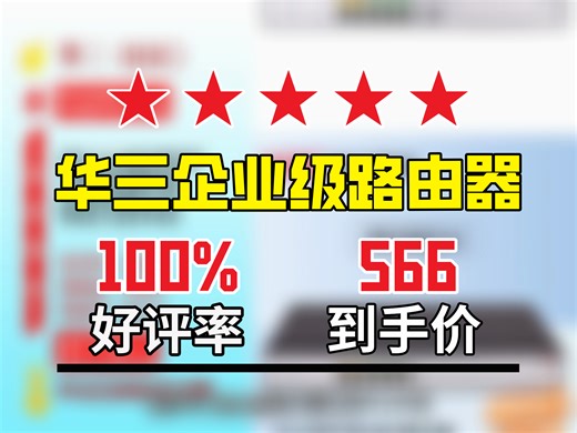 【数通网络设备推荐】震惊！华三这款路由器仅售566元！企业商用办公组网超合适，带机150-200，多WAN口千兆还能管上网行为！商用办公组网设备