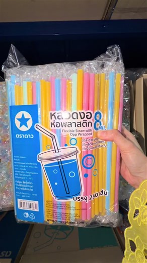 หลอดงอ 8 มิล ตราดาว ยาว 24 ซม. ห่อฟิล์มทุกเส้น มาในโทนพาสเทล ในห่อมีถึง 4 สี 💛🩷🩵💚 #Ainterplas #หลอดตราดาว #หลอดงอ8มิล #หลอดงอ8มิลห่อฟิล์ม #หลอดดูดน้ํา