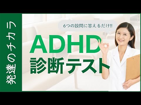 大人のADHDとは？6つの質問で簡易チェック【大人の発達障害】